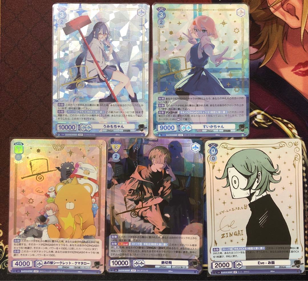 ヴァイスシュヴァルツブラウ Eve ssp sp サイン ZINGAI 5種