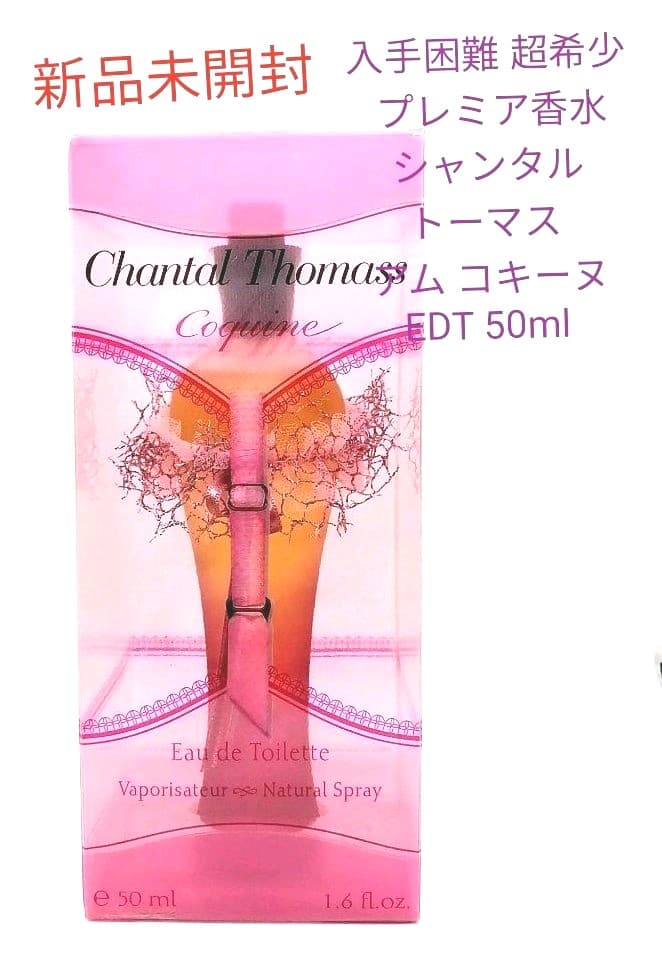 入手困難 超希少 シャンタルトーマス アム コキーヌ EDT 50ml