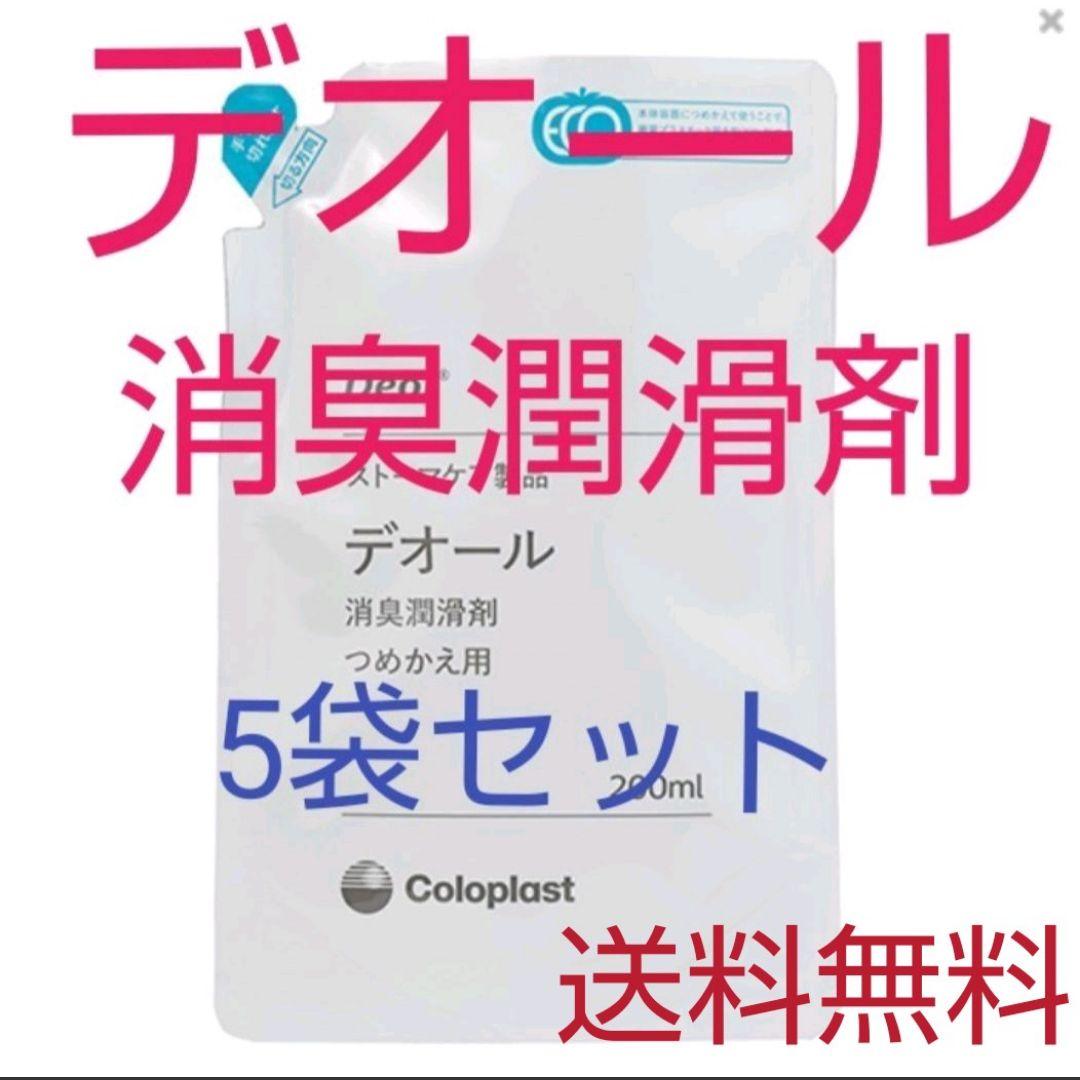コロプラスト デオール消臭潤滑剤 つめかえ用 200ml×5袋