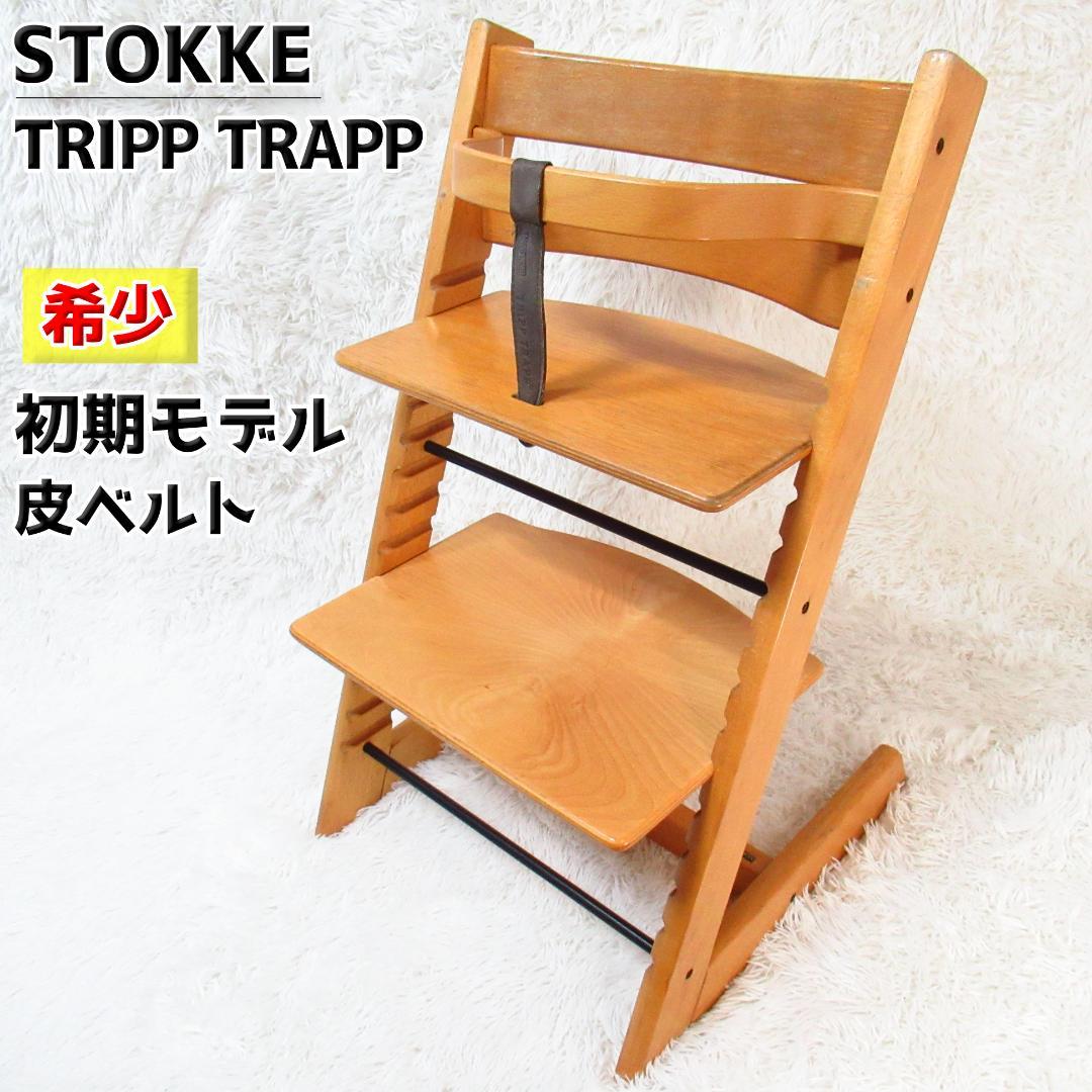 【希少！最初期モデル】STOKKE トリップトラップ 皮ベルト ベビーチェア 楽天市場】ストッケ トリップトラップ 選べるチェア + 選べるベビー