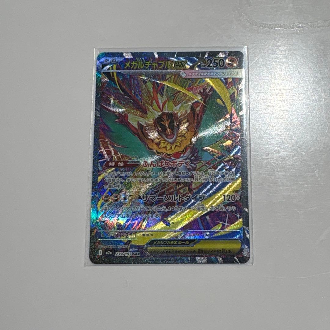 メガルチャブルex SAR【即日発送】 - メルカリ