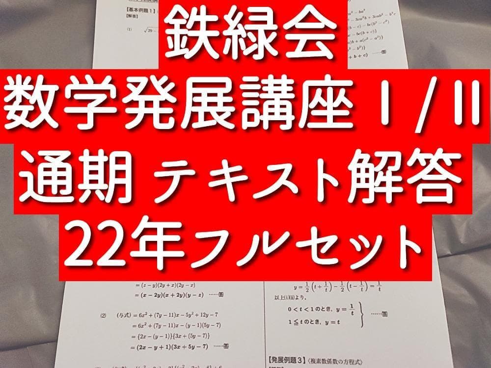 鉄緑会　高１数学発展講座Ⅰ/Ⅱ　テキスト解答フルセット 駿台　河合塾　東進