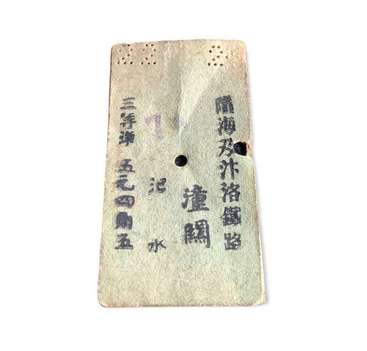 1909年～戦前　中国切符　硬券『沖洛鉄路』乗車券/中華民國　鉄道グッズ