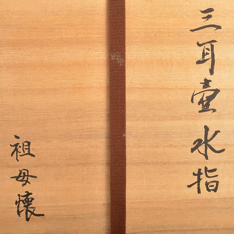 茶道具 古瀬戸 祖母懐 三耳壷 水指 紫野 小林太玄極め箱 M R5998B