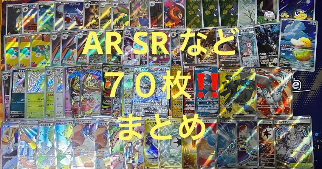 【お値引き中】　ポケモンカード　まとめ　AR など　70枚