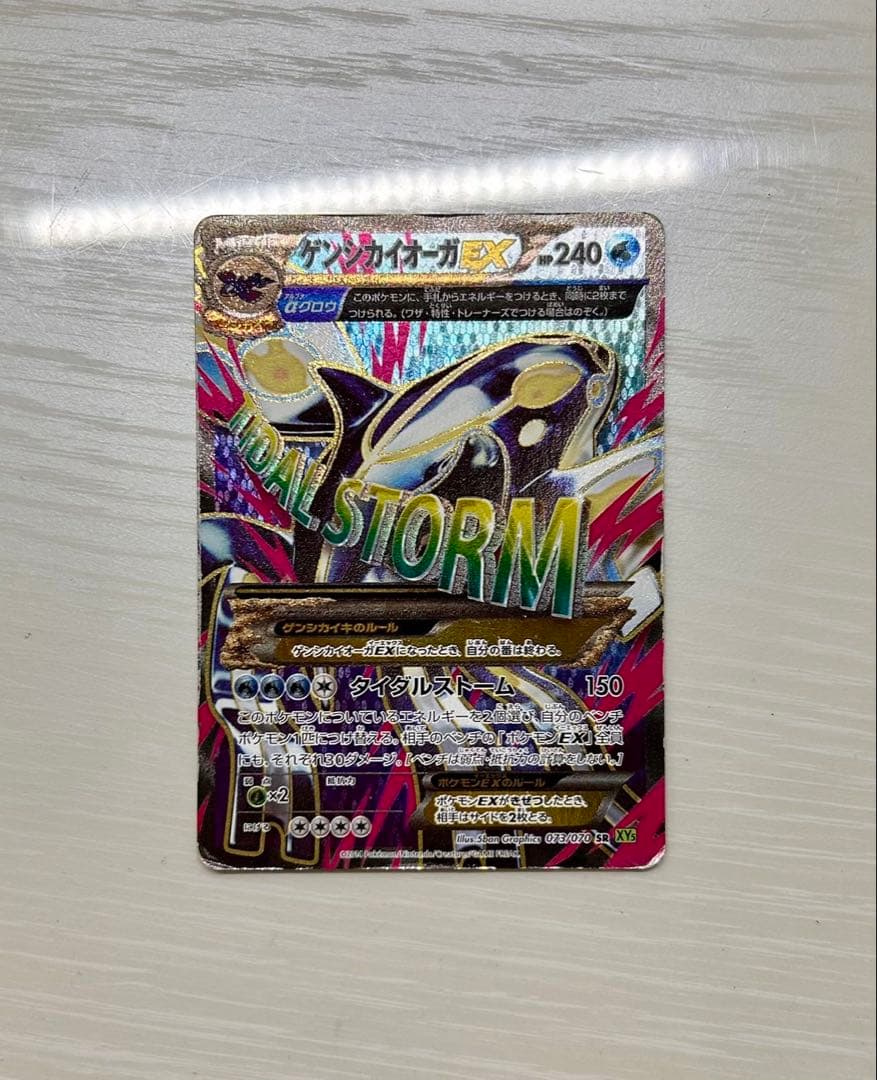 ゲンシカイオーガEX SR XY5 タイダルストーム 073/070