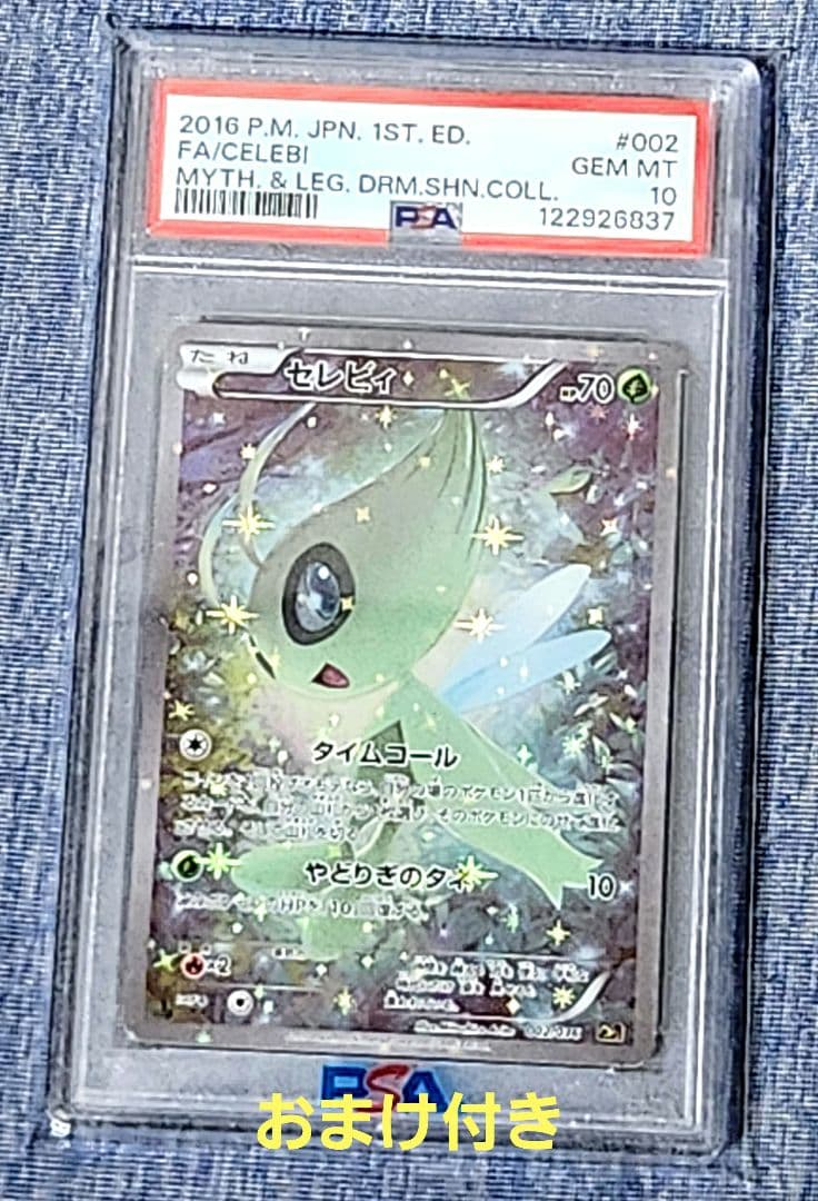 【psa10とおまけ付き】セレビィ CP5 幻·伝説ドリームキラコレクション