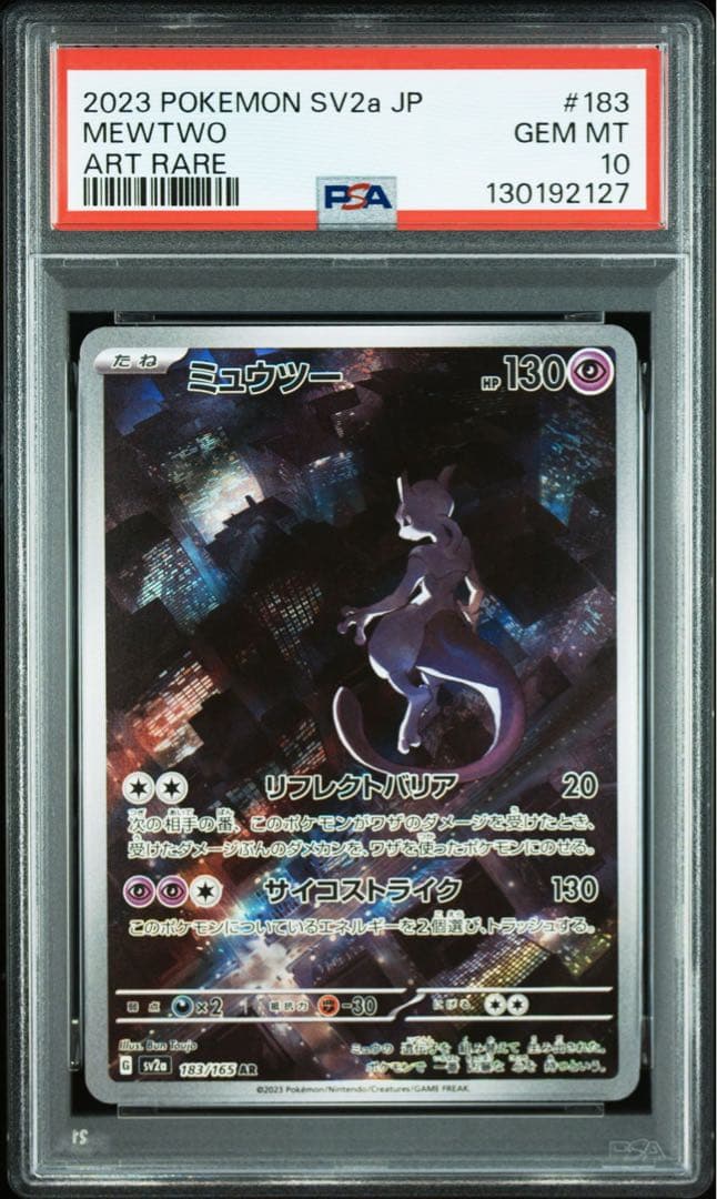 ミュウツー AR SV2a ポケモンカード151 PSA10