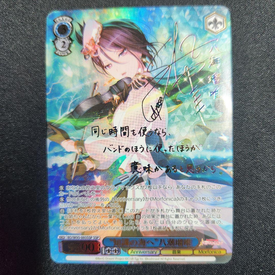 ヴァイスシュヴァルツ　知識の海へ　八潮瑠唯　SSP バンドリ　サイン