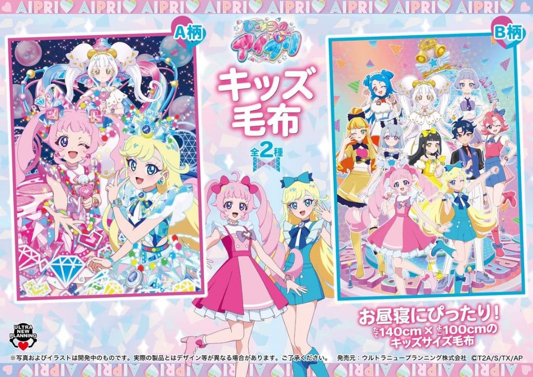 ひみつのアイプリ キッズ毛布 2種セット - メルカリ