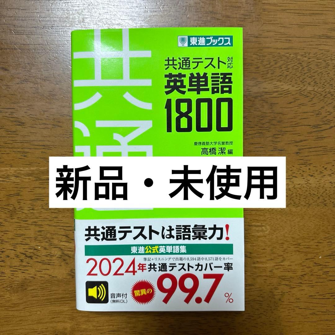 新品・未使用】 共通テスト 英単語1800 東進ブックス 大学入試 単語帳
