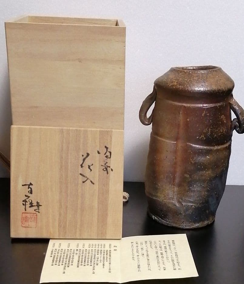 横山直樹 備前花入