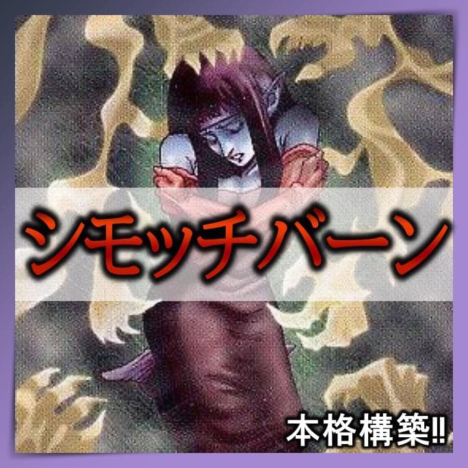 No.106 シモッチバーン デッキ 遊戯王 本格構築済みデッキ - メルカリ