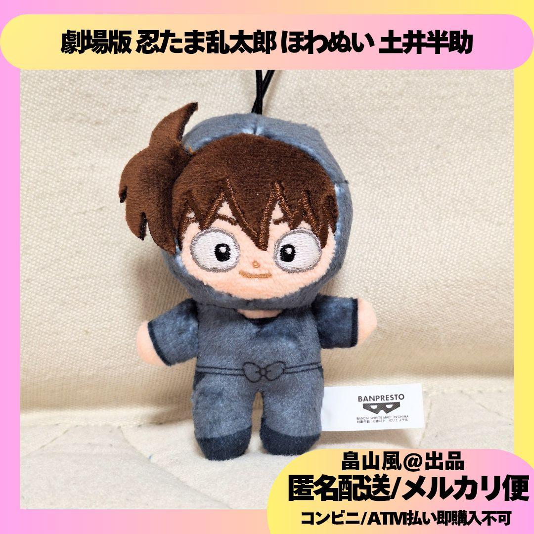 土井半助 劇場版 忍たま乱太郎 ほわぬい ぬいぐるみ マスコット - メルカリ