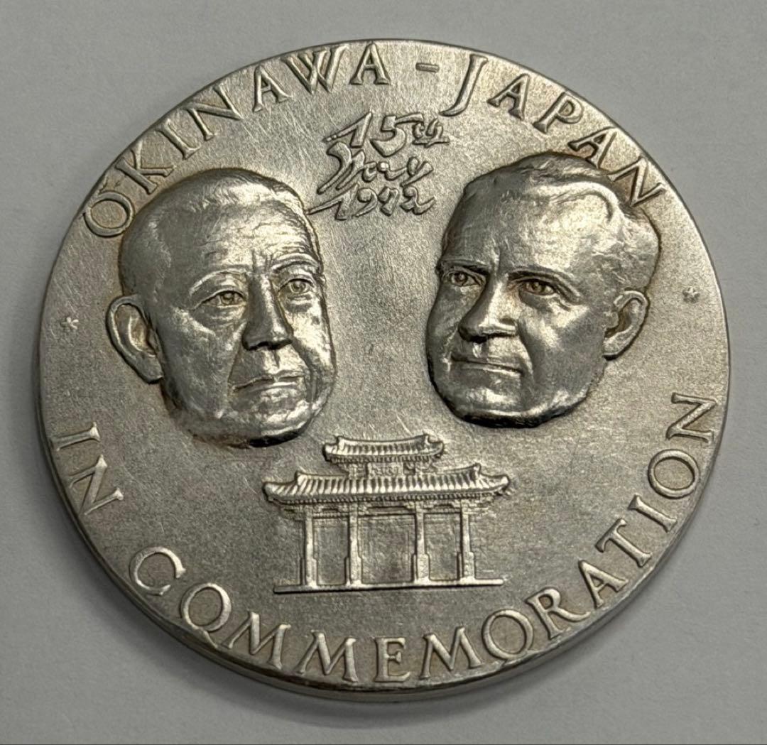 沖縄返還記念大型純銀メダル 佐藤栄作首相・ニクソン大統領 ハイグレード