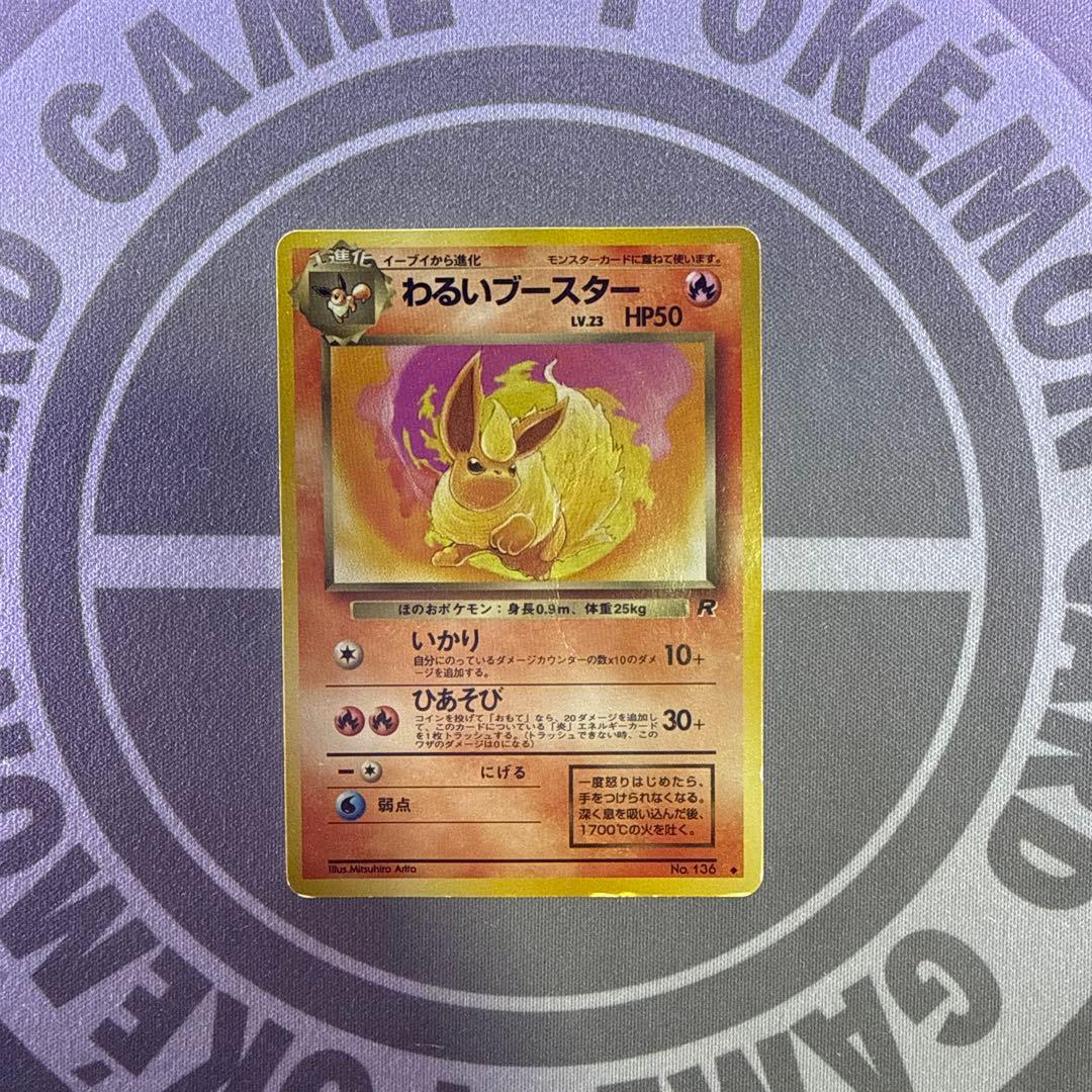 わるいブースター 旧裏 ひあそび No.136 - メルカリ