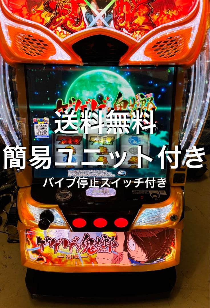 スマスロ　実機　ゲゲゲの鬼太郎　簡易ユニット付き　送料無料です。