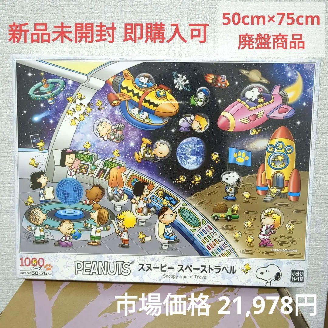 PEANUTS スヌーピー スペーストラベル 1000ピース 11-584s