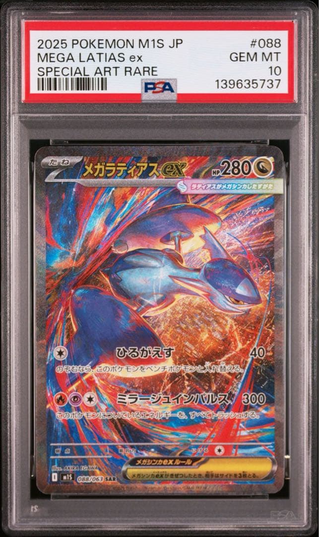 【PSA10】ポケモンカード　メガラティアスex SAR メガシンフォニア　②