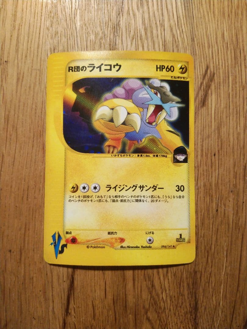 R団のライコウ ポケモンカード　VS 094/141　1ED 1ST ポケモンカード】 R団のライコウ R | トレカの激安通販トレトク【公式】