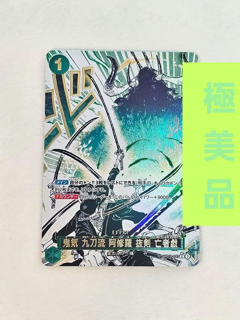 ワンピースカード　鬼気 九刀流 阿修羅 抜剣 亡者戯OP12-037　ゾロ ONE PIECE CARD GAME/[OP12] LEGACY OF THE MASTER]鬼気 九刀流 阿修羅