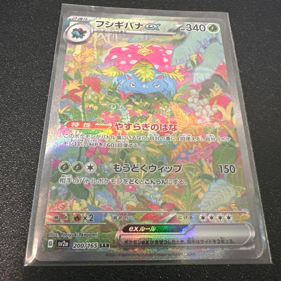 フシギバナex SAR SV2a ポケモンカード151 200/165 - メルカリ