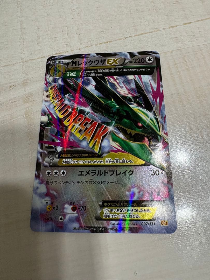 MレックウザEX RR「EX×M×BREAK」　097/131