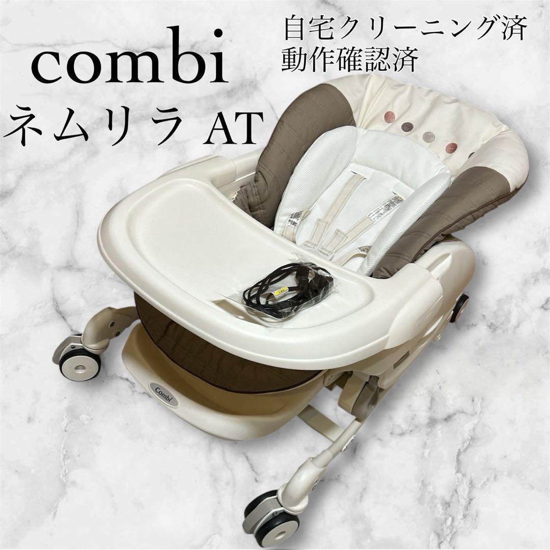 combi コンビ ネムリラAT 電動スウィング 動作良好 クリーニング済 コンビ ホワイトレーベル ネムリラ コードレス AUTO SWING ＋｜コンビ