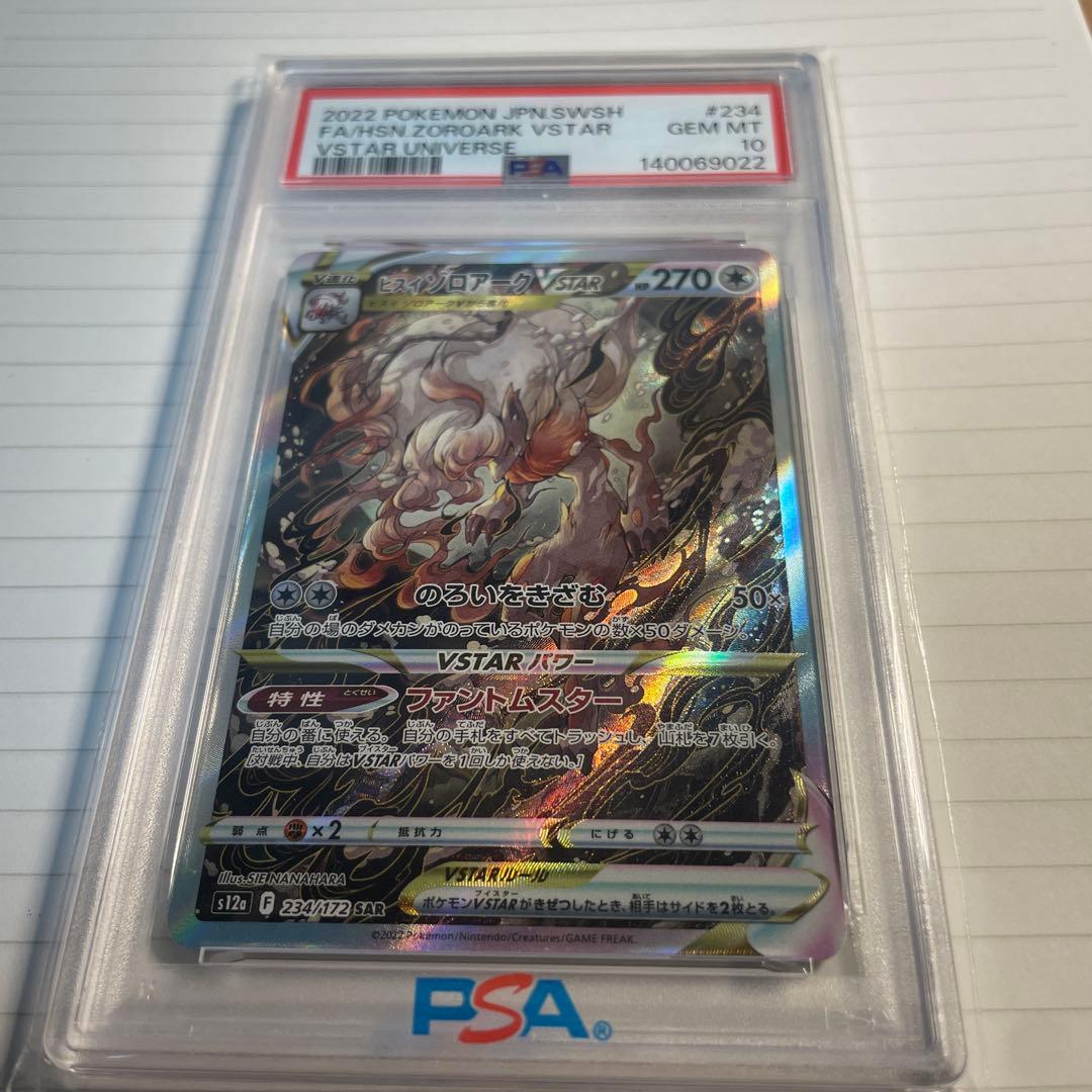 【PSA10】ヒスイゾロアークVSTAR SAR S12a VSTARユニバース