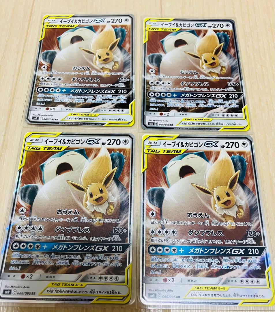 イーブイ＆カビゴンGX RR 4枚　SM9 タッグボルト 066/095