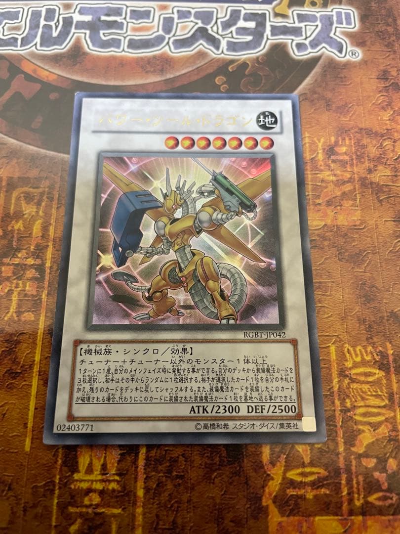 遊戯王 パワー・ツール・ドラゴン ウルトラ - メルカリ