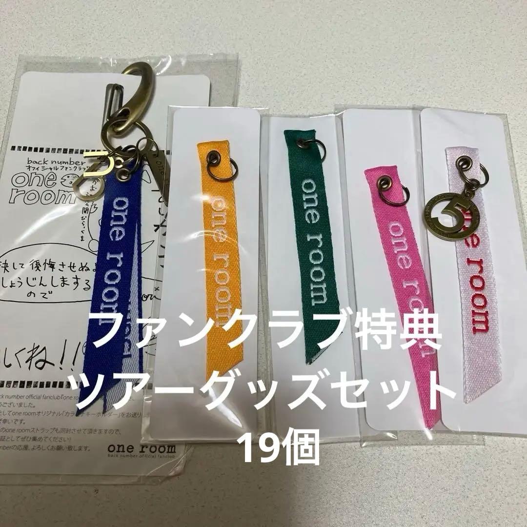 バックナンバー　backnumber ファンクラブ、ツアーグッズセット back number fanclub tour 2021『one room party vol.6』チケット詳細