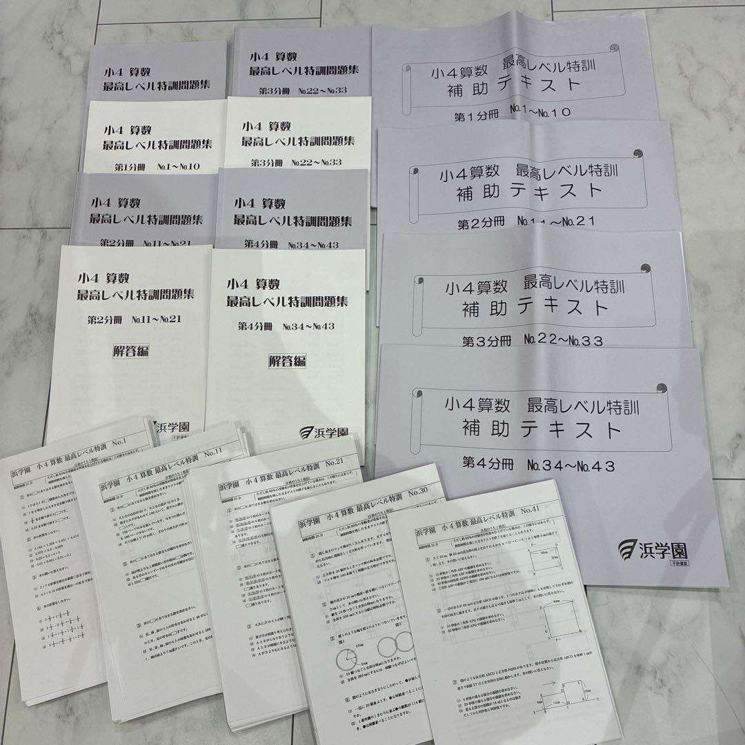 浜学園 小4算数 最高レベル特訓問題集・解答 ・補助教材 フルセット