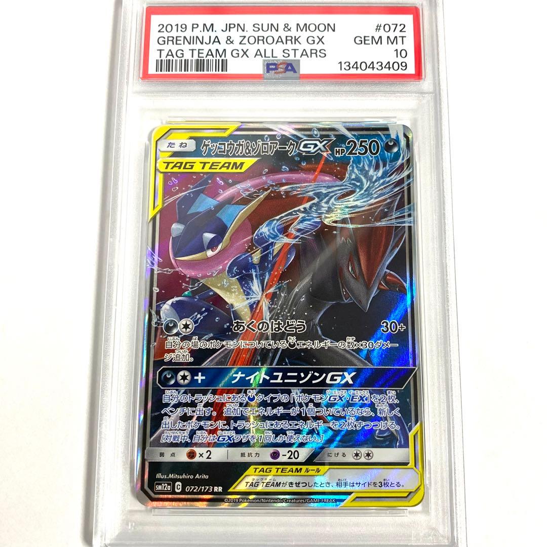 【PSA10】ゲッコウガ＆ゾロアークGX RR GXタッグオールスターズ