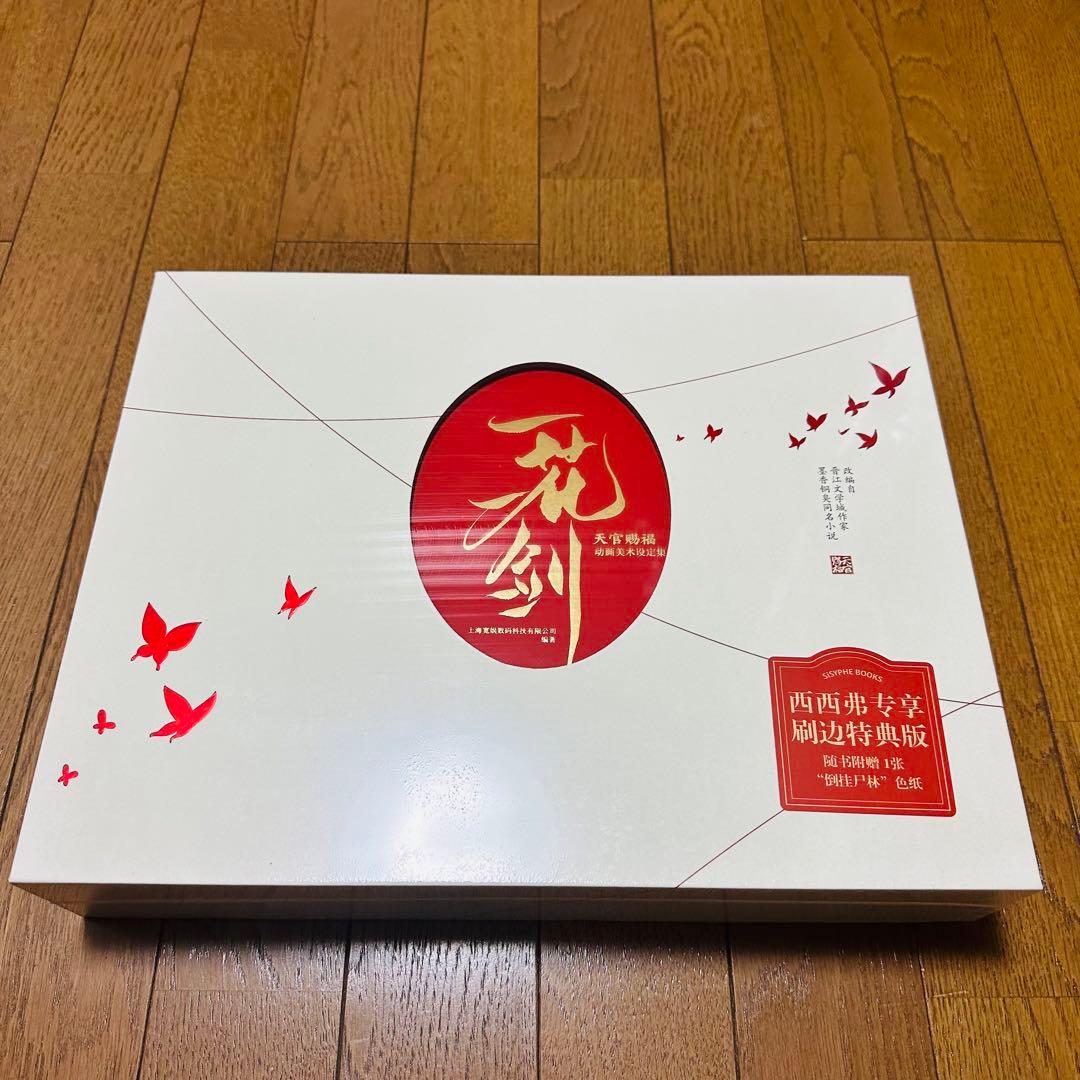 天官賜福 一花一剣 美術設定集 西西弗版 - メルカリ