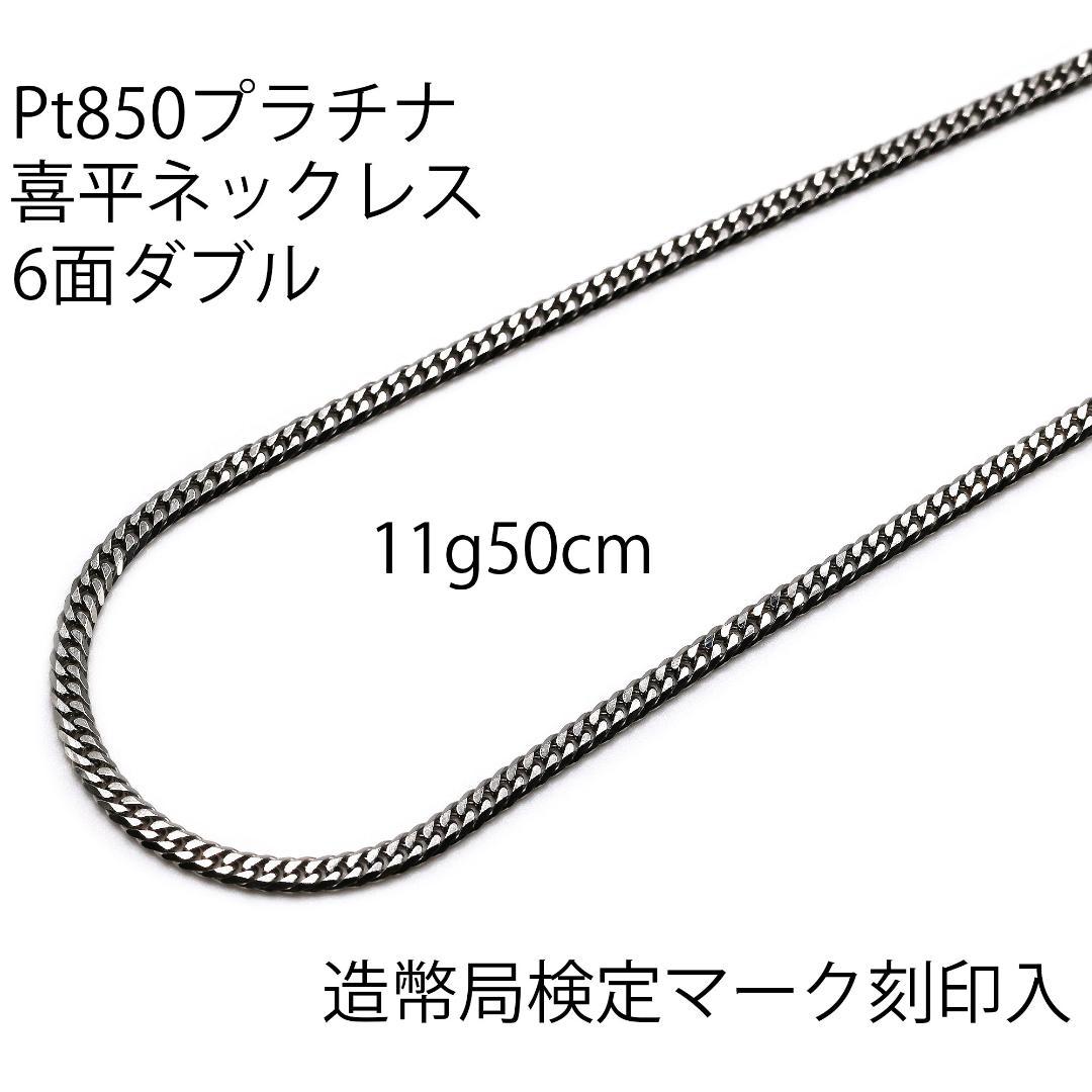 Pt850喜平ネックレス6面ダブル11g50cm造幣局検定マーク刻印入