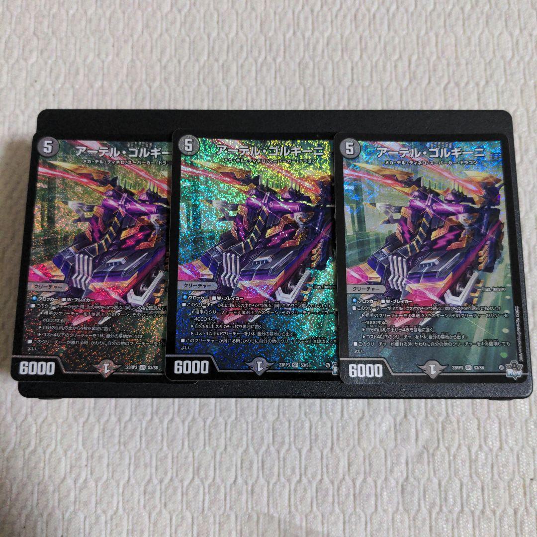 デュエルマスターズ　アーテル・ゴルギーニ　3枚