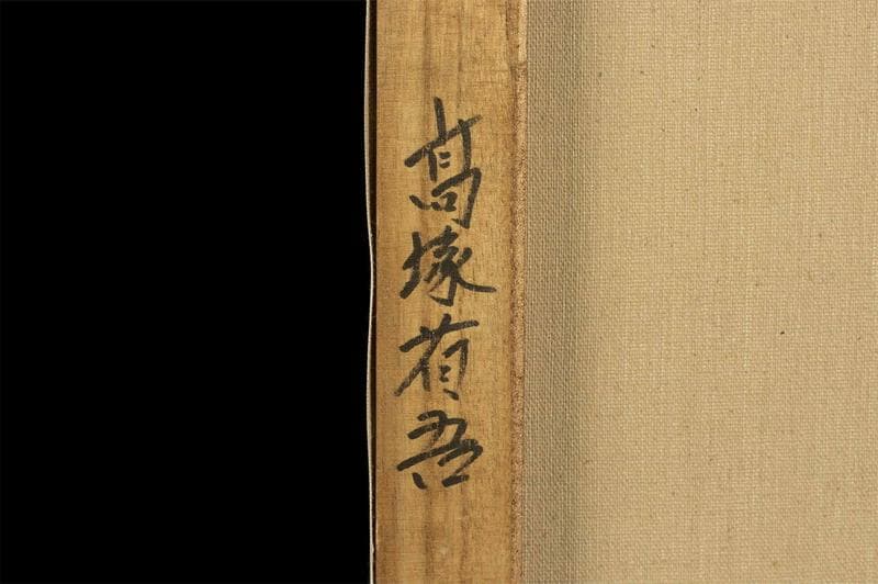 高塚省吾　油彩　肉筆『光の季節』表と裏サイン　共シール　F6号　額装　b806