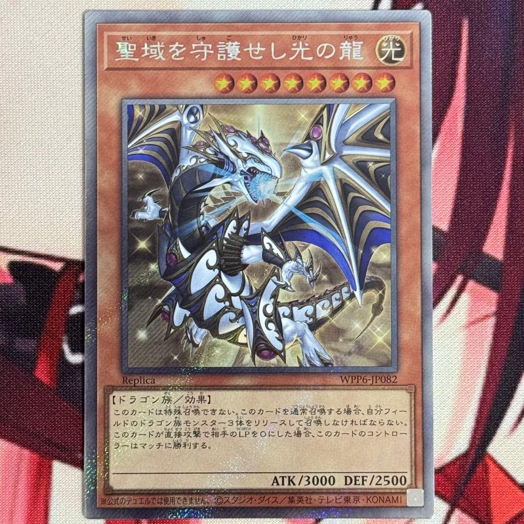 遊戯王 聖域を守護せし光の龍 エクストラ シークレット 1枚