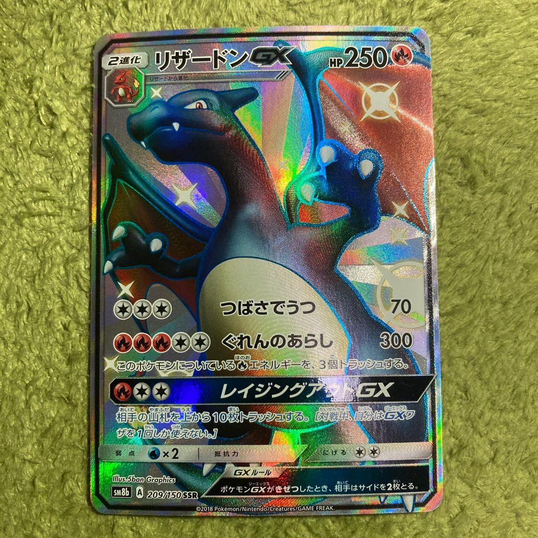 ポケモンカード リザードンGX SSR 209/150 SM8b