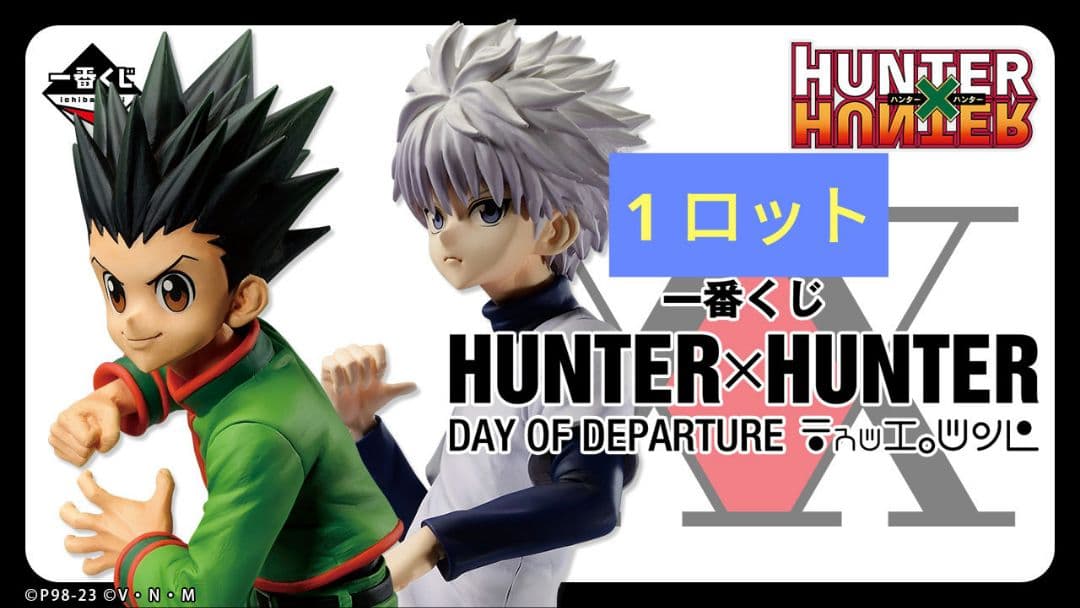 一番くじ HUNTER×HUNTER DAY OF DEPARTURE ロット
