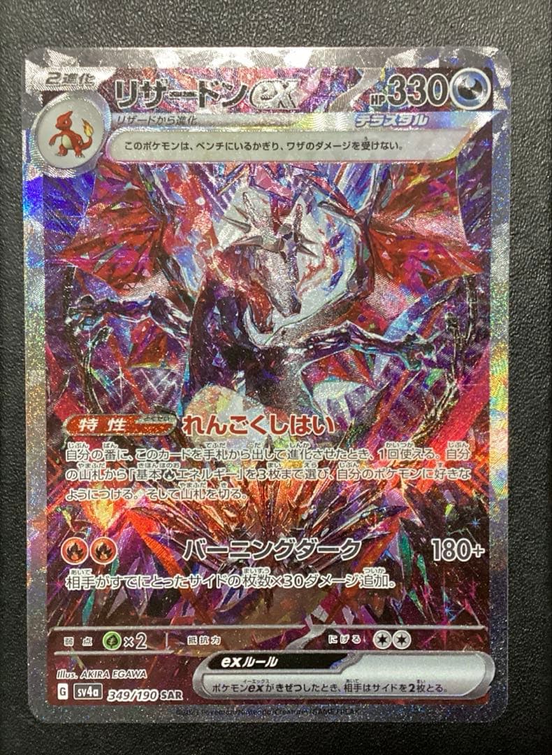 リザードンex sar sv4a リザードンex(SAR)[sv4a]の価格・値段と買取相場 - ポケカジラ