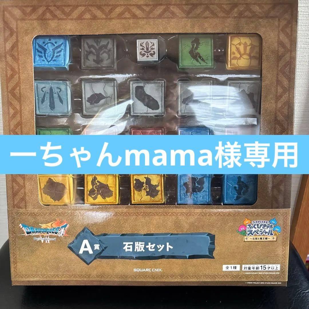 ドラゴンクエストⅦ　ふくびき所 A賞 石版セット