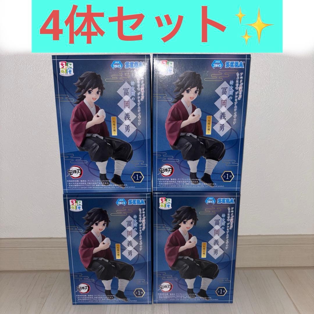 【4体セット】 鬼滅の刃 プライズ フィギュア ちょこのせ 幼少期 冨岡義勇