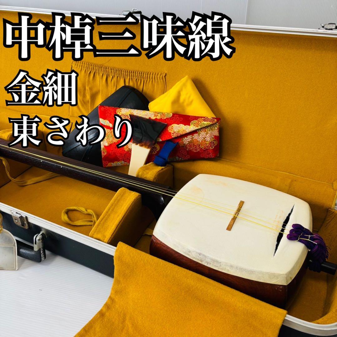 中棹三味線 和楽器 太さ2.8cm 丸打胴 地唄 民謡 小唄 弦楽器 伝統楽器