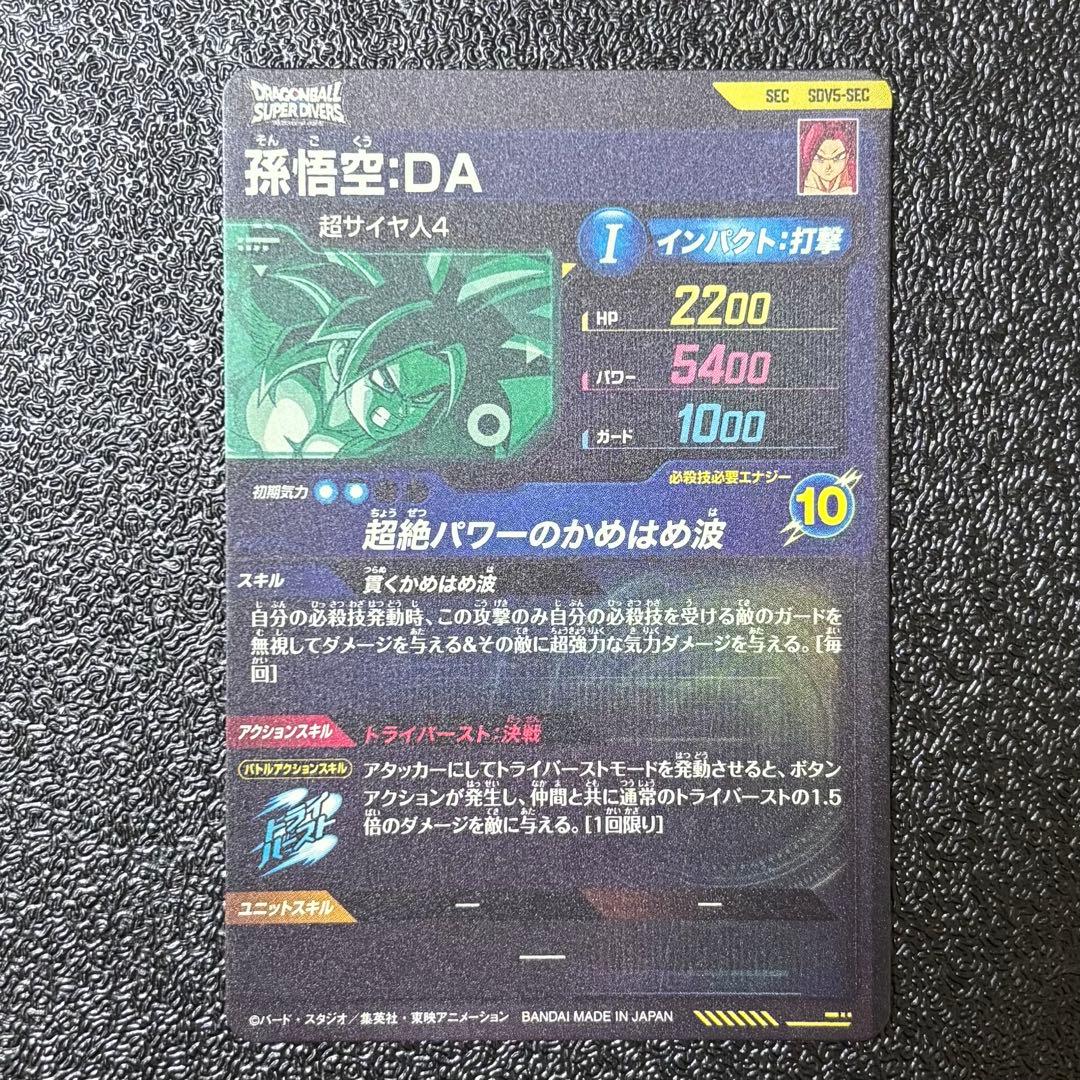 美品】ドラゴンボールスーパーダイバーズ SDV5-SEC 孫悟空:DA - メルカリ
