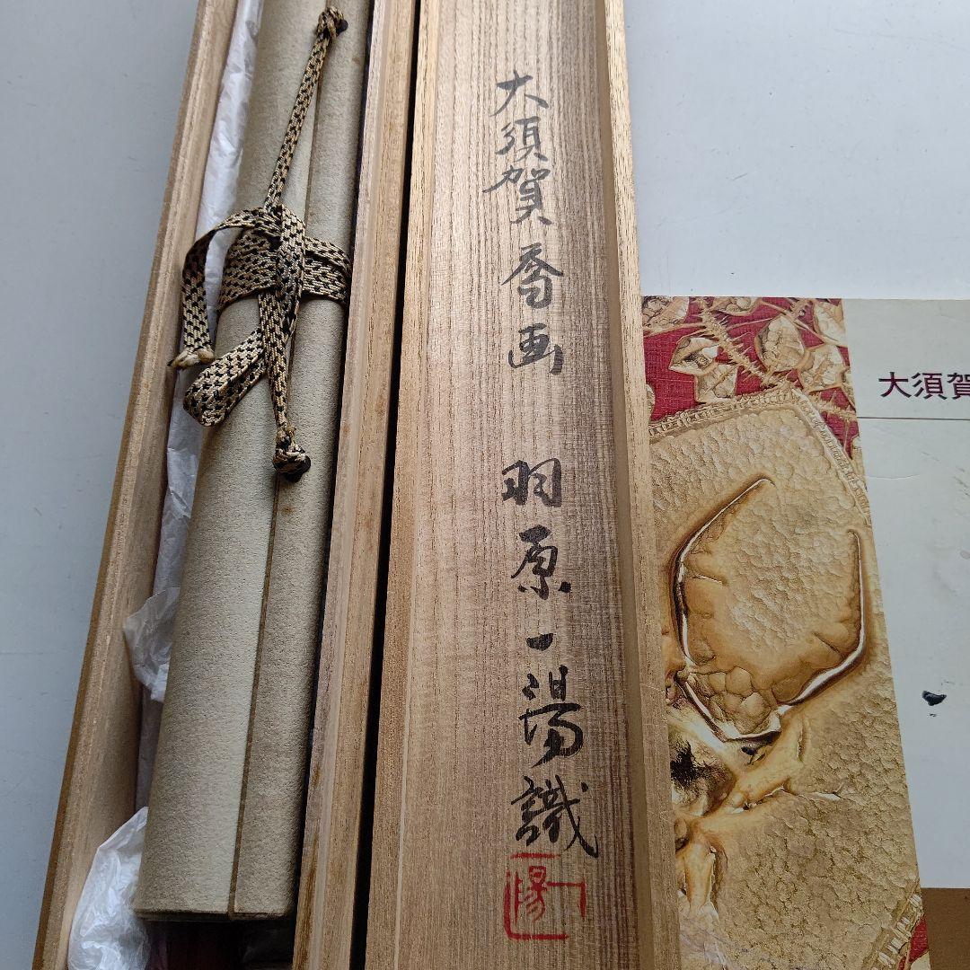 クワガタ図 掛軸 大須賀喬