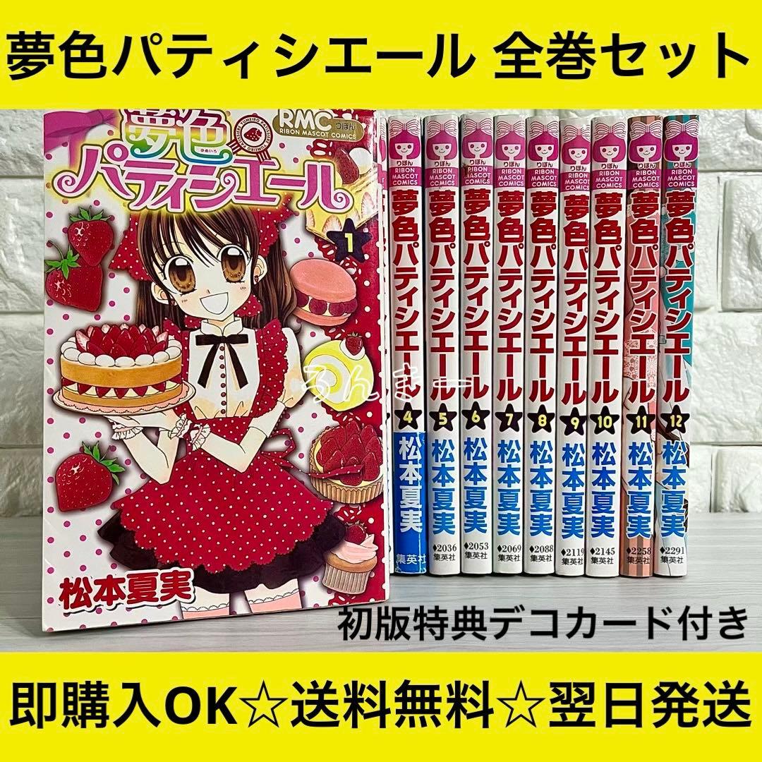 夢色パティシエール 1〜12巻 初版特典デコカード付き 全12巻 全巻セット