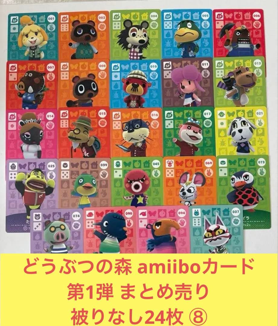 どうぶつの森 amiiboカード 第1弾 まとめ売り 被りなし24枚 ⑧ - メルカリ
