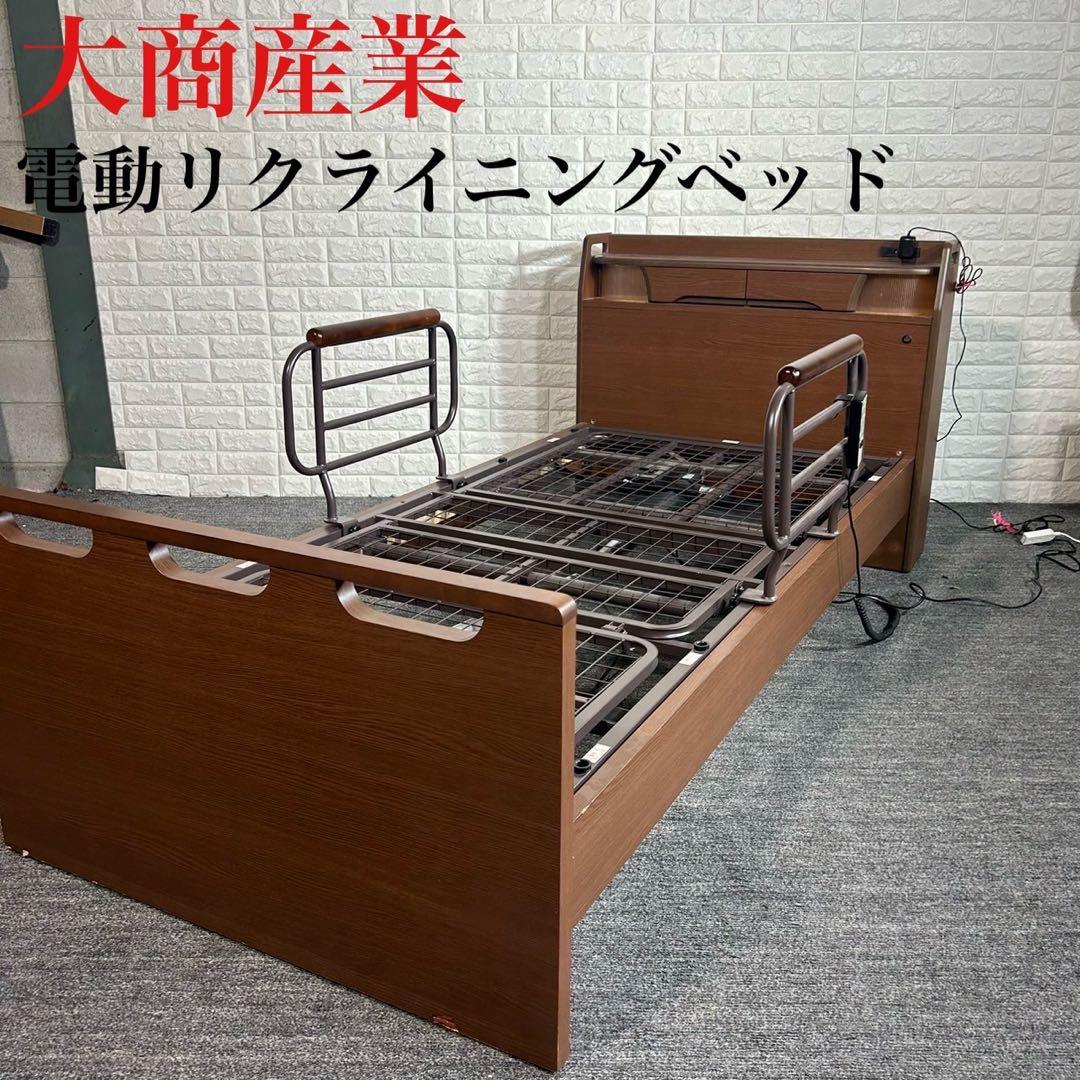 大商産業 電動リクライニングベッド 介護ベッド MFB-890 G028